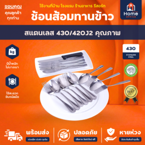ช้อนส้อมทานข้าว (จากัวร์) สแตนเลส 430/420J2 ความหนา 2.0-2.5 มม. เกรดอาหาร